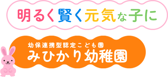 明るく賢く元気な子に みひかり幼稚園