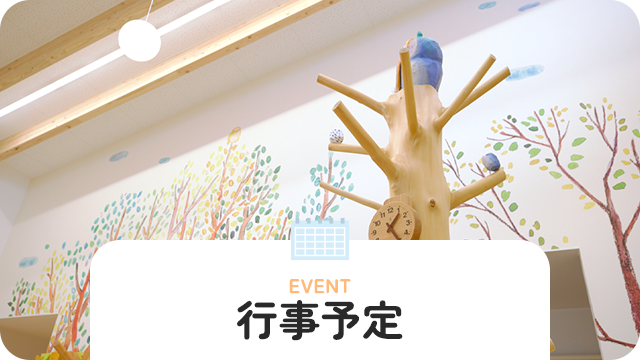 行事予定