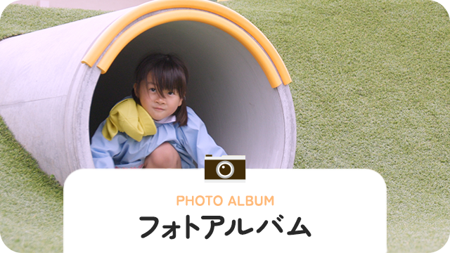 フォトアルバム