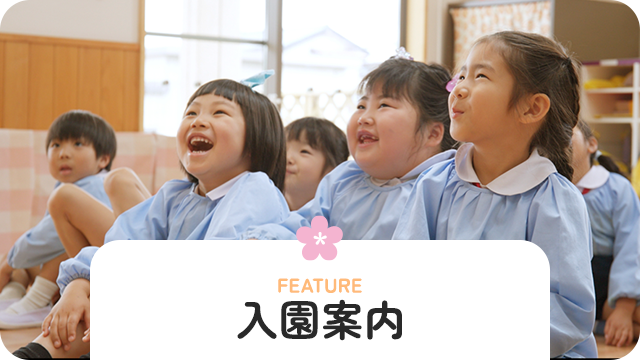入園案内