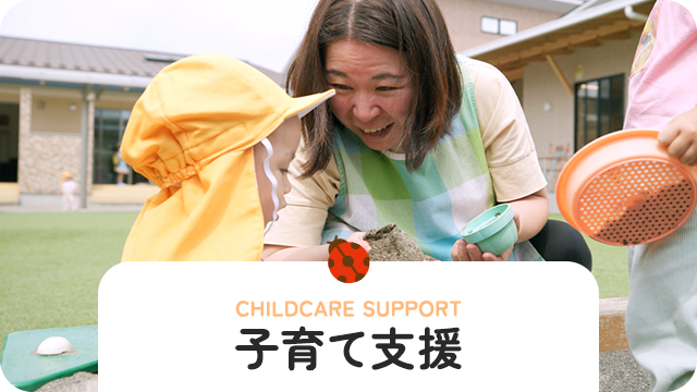 子育て支援