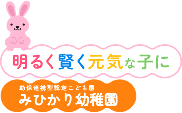 明るく賢く元気な子に みひかり幼稚園